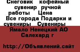 Снеговик - кофейный  сувенир  ручной  работы! › Цена ­ 150 - Все города Подарки и сувениры » Сувениры   . Ямало-Ненецкий АО,Салехард г.